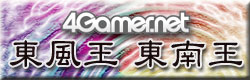 4Gamer 東風王・東南王
