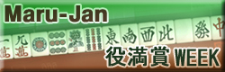 役満賞WEEK