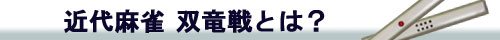 近代麻雀 双竜戦とは?