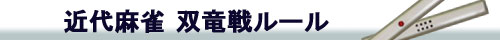 近代麻雀双竜戦ルール