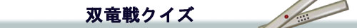 近代麻雀双竜戦クイズ
