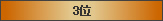 3位