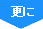 更に