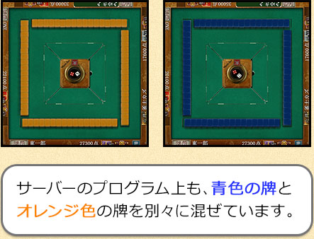 2種類の牌を別々に混ぜています。