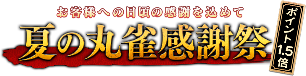 夏の丸雀感謝祭