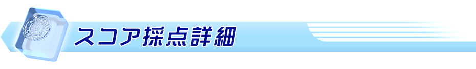 スコア採点詳細