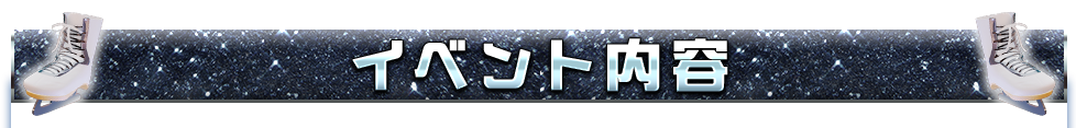 イベント内容