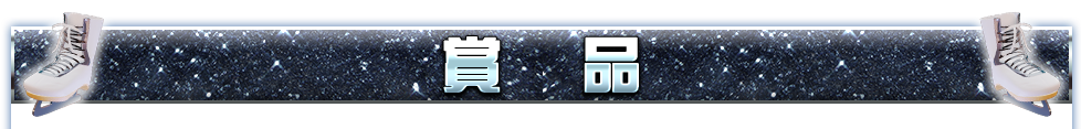 賞品