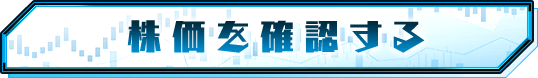 株価を確認する