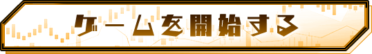 ゲームを開始する