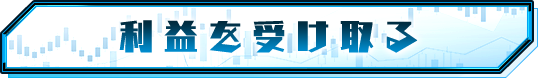 利益を受け取る