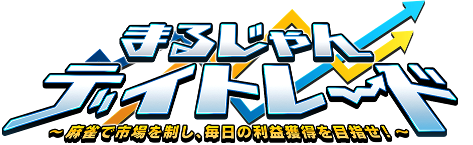 まるじゃんデイトレード
~麻雀で市場を制し、毎日の利益獲得を目指せ!~