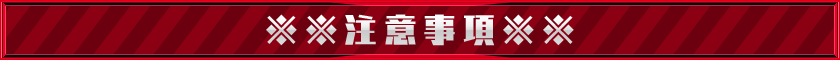 ※※注意事項※※