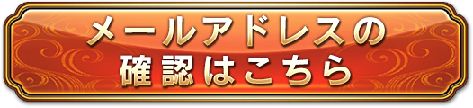 メールアドレスの確認はこちら