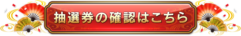抽選券の確認はこちら