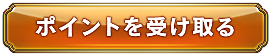 ポイントを受け取る