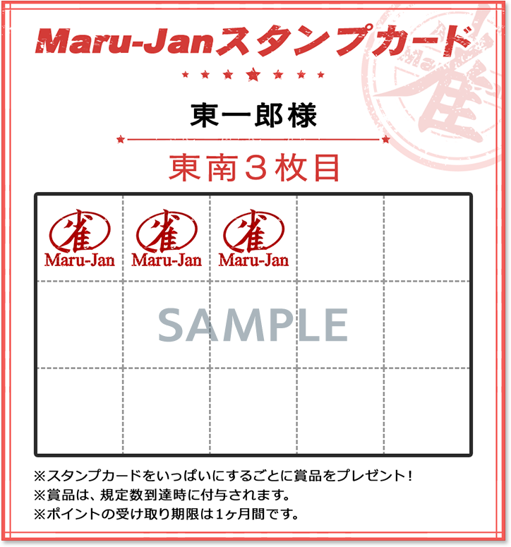 Maru-Janスタンプカード