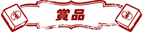 賞品