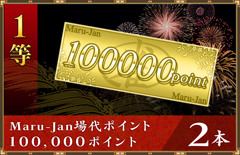 1等
Maru-Jan場代ポイント100,000ポイント2本