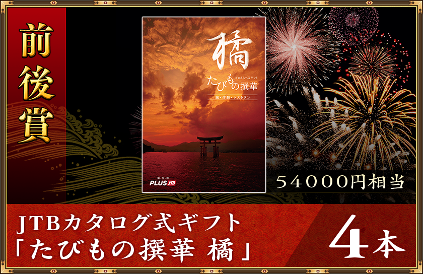 前後賞
JTBカタログ式ギフト「たびもの撰華 橘」54000円相当4本