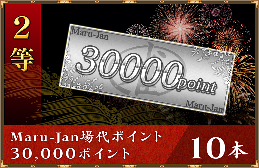 2等
Maru-Jan場代ポイント30,000ポイント10本