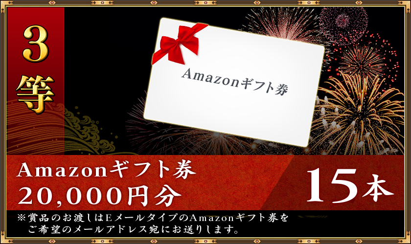3等
Amazonギフト券20,000円分15本※賞品のお渡しはEメールタイプのAmazonギフト券をご希望のメールアドレス宛にお送りします。