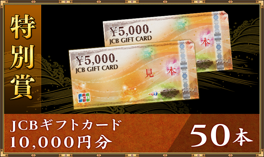 特別賞
JCBギフトカード10,000円分50本