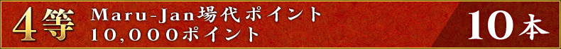 4等:Maru-Jan場代ポイント10,000ポイント 10本