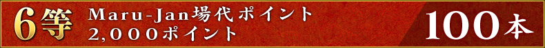 6等:Maru-Jan場代ポイント2,000ポイント 100本