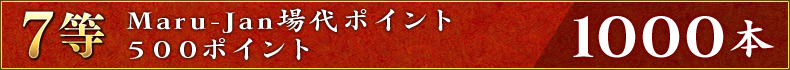 7等:Maru-Jan場代ポイント500ポイント 1000本