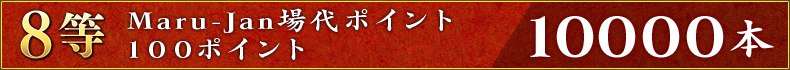 8等:Maru-Jan場代ポイント100ポイント 10000本