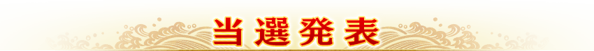 当選発表