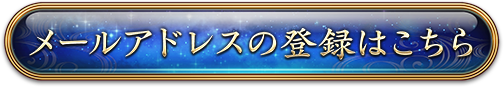 メールアドレスの登録はこちら