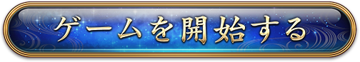 ゲームを開始する