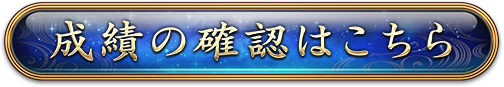 成績の確認はこちら