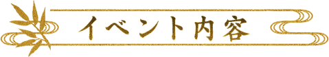 イベント内容
