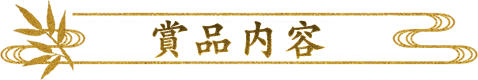 賞品内容