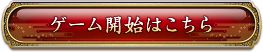 ゲーム開始はこちら