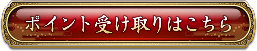 ポイント受け取りはこちら