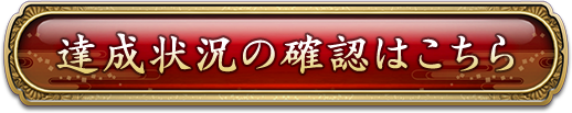 達成状況の確認はこちら