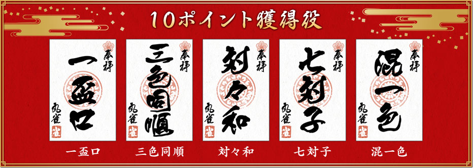 10ポイント獲得役