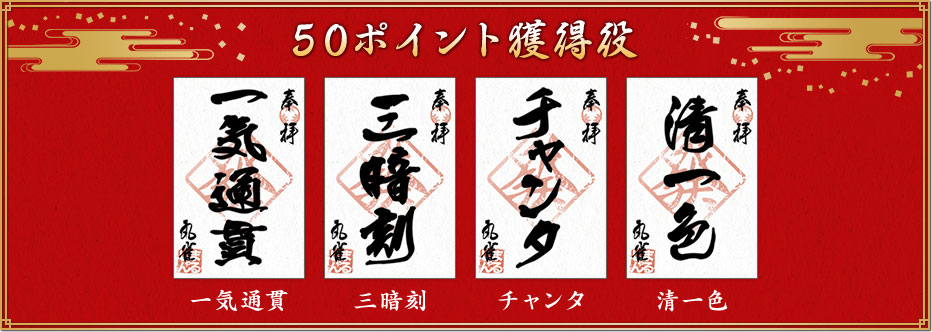 50ポイント獲得役
