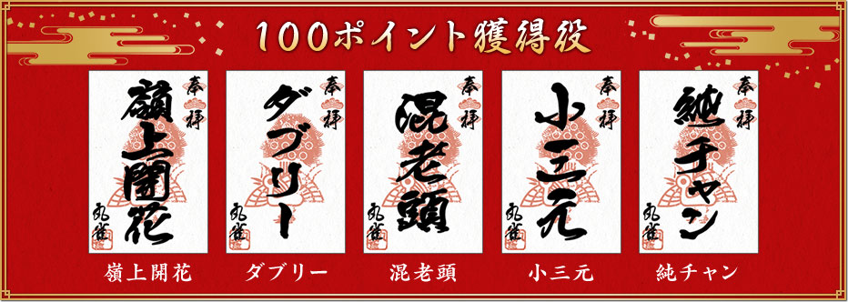 100ポイント獲得役