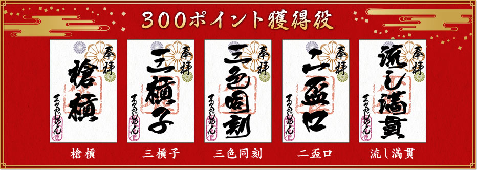 300ポイント獲得役