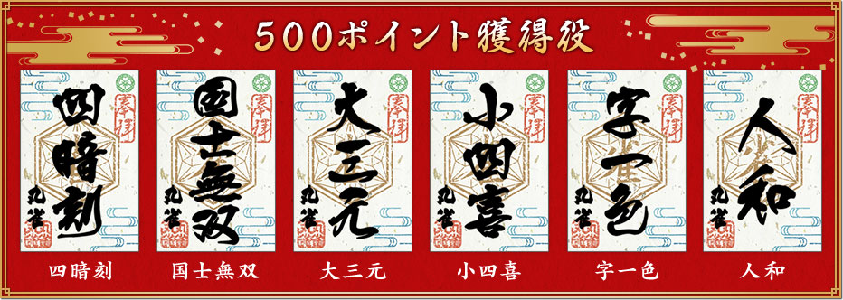 500ポイント獲得役
