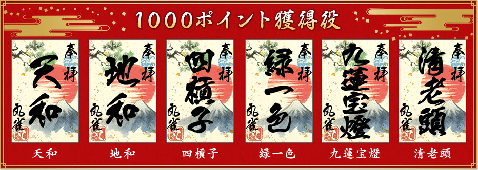 1000ポイント獲得役