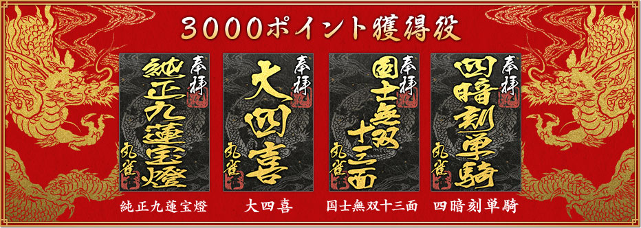 3000ポイント獲得役