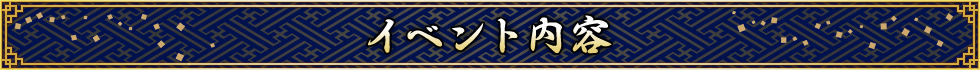 イベント内容
