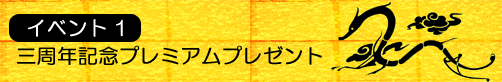 三周年記念プレミアムプレゼント
