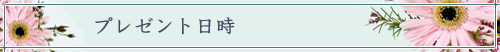 プレゼント日時